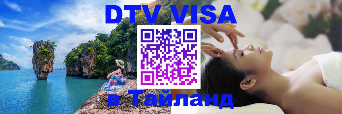 DTV (ДТВ) visa Таиланд 